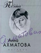 Анна Ахматова - Анна Ахматова. Проза поэта (сборник)
