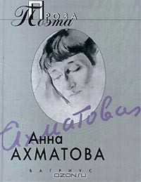 Анна Ахматова - Анна Ахматова. Проза поэта (сборник)