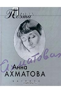 Анна Ахматова. Проза поэта (сборник)