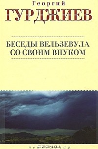 Георгий Гурджиев - Беседы Вельзевула со своим внуком