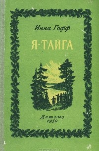 Я - тайга