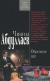 Чингиз Абдуллаев - Обретение ада