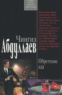 Обретение ада