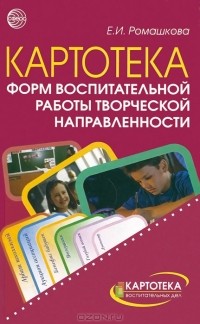 Елена Ромашкова - Картотека форм воспитательной работы творческой направленности