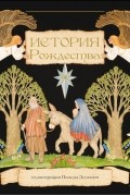 Дальтон Памела - История Рождества