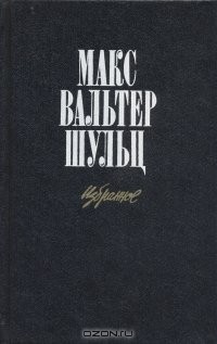 Макс Вальтер Шульц - Макс Вальтер Шульц. Избранное (сборник)