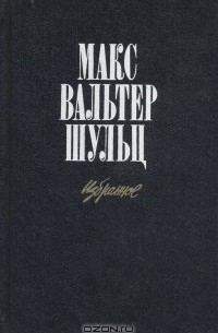 Макс Вальтер Шульц - Макс Вальтер Шульц. Избранное (сборник)