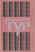  - Единственный свидетель (сборник)