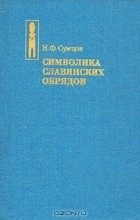 Николай Федорович Сумцов - Символика славянских обрядов