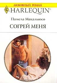 Памела Макальюсо - Согрей меня