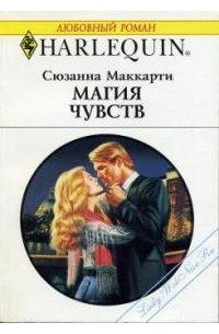 Сюзанна Маккарти - Магия чувств