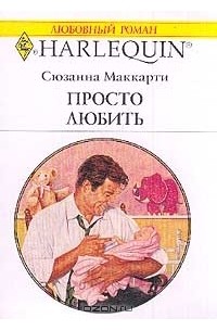 Сюзанна Маккарти - Просто любить