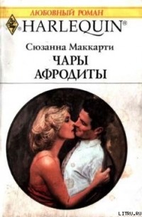 Сюзанна Маккарти - Чары Афродиты