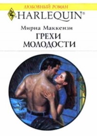 Мирна Маккензи - Грехи молодости