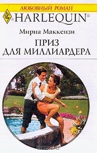 Мирна Маккензи - Приз для миллиардера