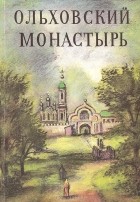 без автора - Ольховский монастырь