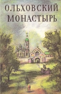 без автора - Ольховский монастырь