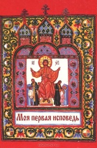 Священник Артемий Владимиров - Моя первая исповедь