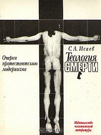 Сергей Исаев - Теология смерти