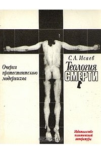 Сергей Исаев - Теология смерти