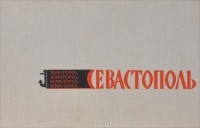 В. Терехова - Севастополь