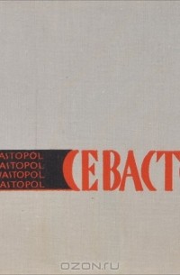 В. Терехова - Севастополь