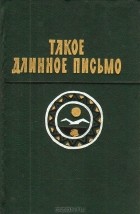  - Такое длинное письмо: Повести сенегальских писателей (сборник)