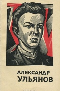 Александр Ульянов