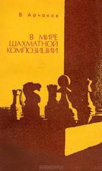 Владимир Арчаков - В мире шахматной композиции