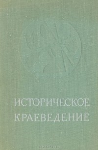 Историческое краеведение