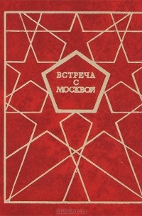 Встреча с Москвой