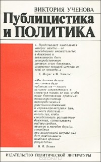 Виктория Ученова - Публицистика и поэтика
