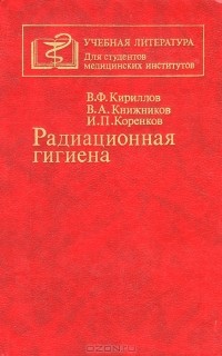  - Радиационная гигиена