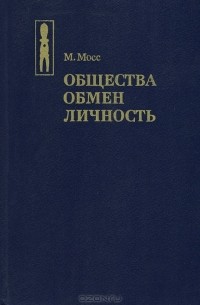 Марсель Мосс - Общества. Обмен. Личность