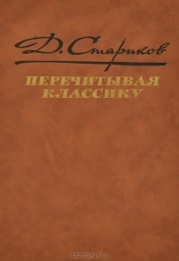 Дмитрий Стариков - Перечитывая классику