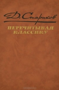 Дмитрий Стариков - Перечитывая классику