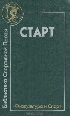  - Старт (сборник)