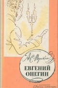 Евгений Онегин