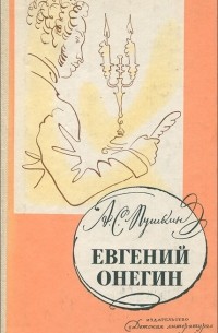Евгений Онегин