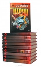 Сергей Соболев - Серия &quot;Черная кошка&quot; (комплект из 10 книг)