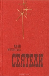 Юрий Мелентьев - Сеятели