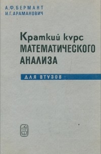  - Краткий курс математического анализа для втузов