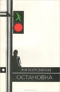 Зоя Богуславская - Остановка (сборник)