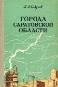 Петр Кавунов - Города Саратовской области