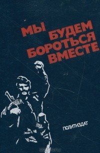 Валентин Томин - Мы будем бороться вместе