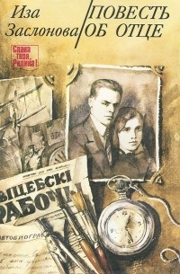 Повесть об отце