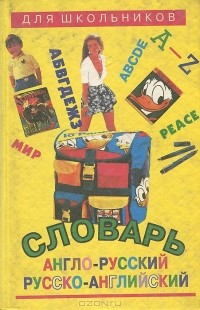 Андрей Черных - Англо-русский и русско-английский словарь для школьников