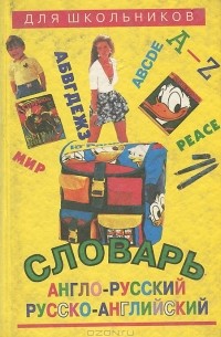 Андрей Черных - Англо-русский и русско-английский словарь для школьников