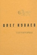 Олег Куваев - Территория. Роман. Повести. Рассказ (сборник)