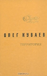 Олег Куваев - Территория. Роман. Повести. Рассказ (сборник)